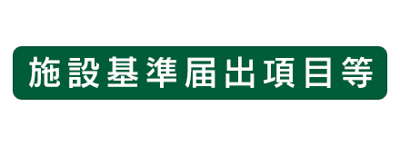 施設基準届出項目等